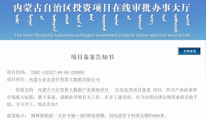 內蒙古大位智算大數(shù)據(jù)產(chǎn)業(yè)基地項目獲批 總投資180億元開啟數(shù)字新篇章